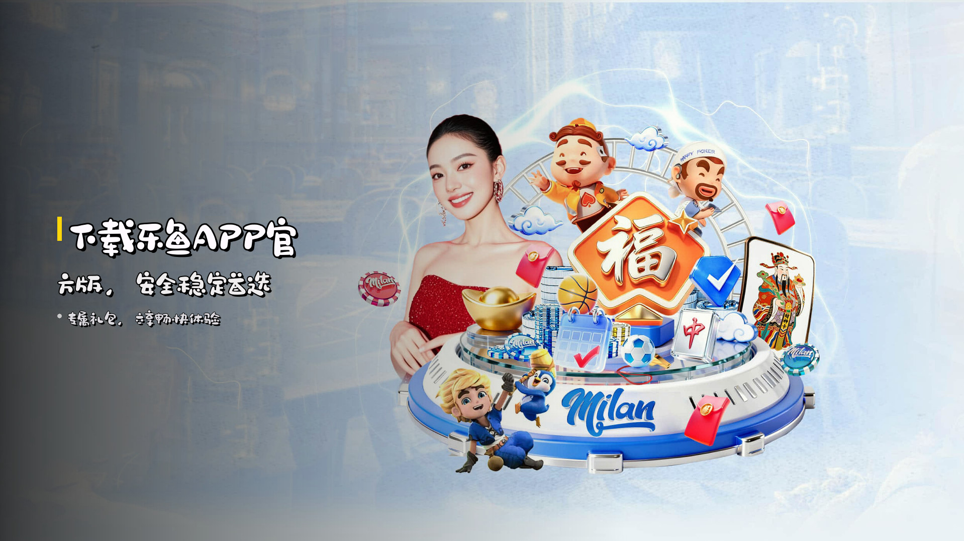 下载<strong>乐鱼APP官方版</strong>，安全稳定首选
