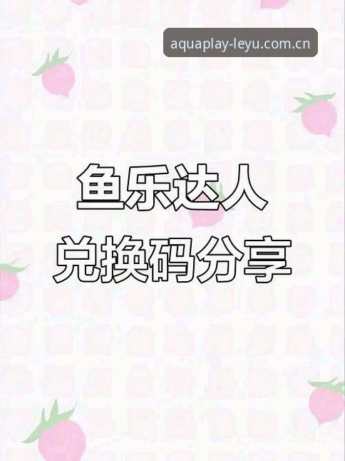 乐鱼娱乐APP下载失败？新版本功能安装实用指南与必备知识