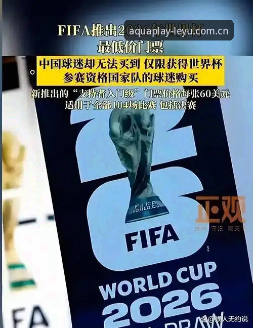 乐鱼娱乐使用教程 2026世界杯观赛困境深度分析:签证争端与地缘政治如何影响球迷赴美之旅
