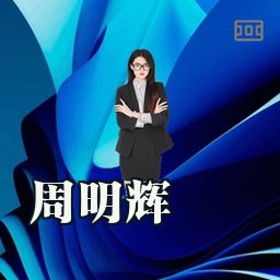 周明辉