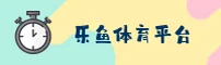乐鱼娱乐APP「中国」官方网站 - LEYU